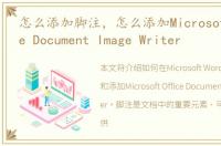 怎么添加脚注，怎么添加Microsoft Office Document Image Writer