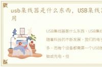 usb集线器是什么东西，USB集线器有什么用