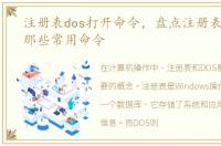 注册表dos打开命令，盘点注册表及DOS的那些常用命令