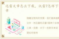 迅雷文章怎么下载，讯雷7怎样下载网页文章