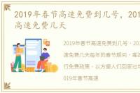 2019年春节高速免费到几号，2019年春节高速免费几天