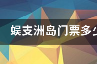 蜈支洲岛门票多少钱，不含往返船票 蜈支洲岛价目表
