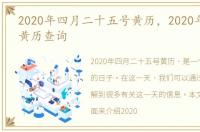 2020年四月二十五号黄历，2020年4月25日黄历查询