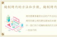腌制烤肉的方法和步骤，腌制烤肉的做法