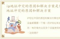 ip地址冲突的原因和解决方案是什么，IP地址冲突的原因和解决方案