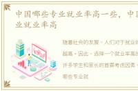 中国哪些专业就业率高一些，中国哪些专业就业率高