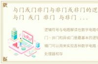 与门或门非门与非门或非门的逻辑符号，与门 或门 非门 与非门 或非门的电路解读