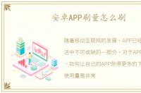 安卓APP刷量怎么刷