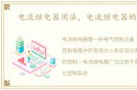 电流继电器用法，电流继电器的用途