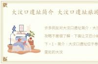 大汶口遗址简介 大汶口遗址旅游攻略