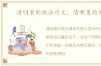 清明果的做法作文，清明果的做法