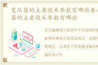 变压器的主要技术参数有哪些要求，变压器的主要技术参数有哪些
