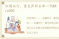 驭缰而行，雷克萨斯全新一代RX 雷克萨斯rx500