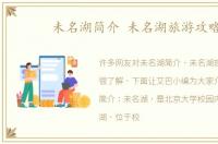 未名湖简介 未名湖旅游攻略