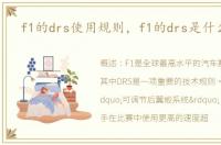 f1的drs使用规则，f1的drs是什么意思