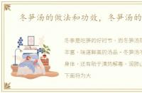 冬笋汤的做法和功效，冬笋汤的做法