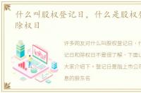 什么叫股权登记日，什么是股权登记日和除权日