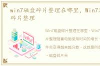 win7磁盘碎片整理在哪里，Win7怎么磁盘碎片整理