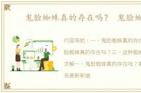鬼脸蜘蛛真的存在吗？ 鬼脸蜘蛛