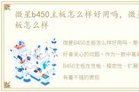 微星b450主板怎么样好用吗，微星b450主板怎么样