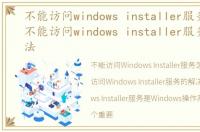 不能访问windows installer服务怎么办，不能访问windows installer服务的解决办法