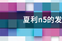 夏利N5的发动机怎么样？ 夏利n5是什么发动机