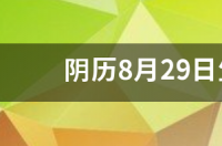阴历8月29日生日是什么星座 8月29号是什么星座的