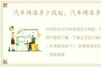汽车烤漆多少钱起，汽车烤漆多少钱