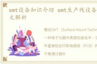 smt设备知识介绍 smt生产线设备有哪些图文解析