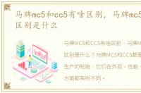 马牌mc5和cc5有啥区别，马牌mc5和cc5的区别是什么
