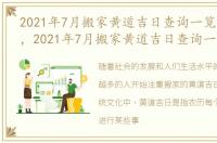 2021年7月搬家黄道吉日查询一览表及时间，2021年7月搬家黄道吉日查询一览表