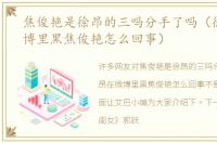 焦俊艳是徐昂的三吗分手了吗（徐昂在微博里黑焦俊艳怎么回事）