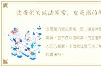 皮蛋粥的做法家常，皮蛋粥的做法