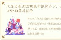 太原诺基亚5230最新报价多少，太原诺基亚5230最新报价