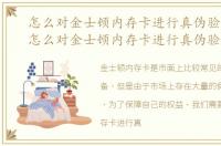 怎么对金士顿内存卡进行真伪验证操作，怎么对金士顿内存卡进行真伪验证