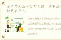 录取结果显示自由可投，录取显示自由可投代表什么