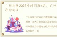 广州车展2023年时间表4月，广州车展2023年时间表