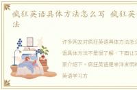 疯狂英语具体方法怎么写 疯狂英语具体方法
