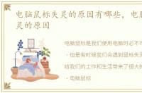 电脑鼠标失灵的原因有哪些，电脑鼠标失灵的原因