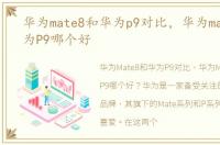 华为mate8和华为p9对比，华为mate8和华为P9哪个好