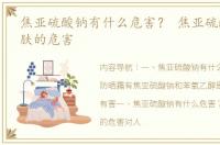 焦亚硫酸钠有什么危害？ 焦亚硫酸钠对皮肤的危害