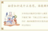 融资杠杆是什么意思，谁能解释下