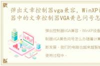弹出文章控制器vga兼容，WinXP设备管理器中的文章控制器VGA黄色问号怎么办