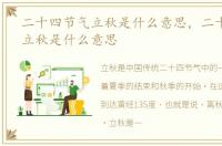 二十四节气立秋是什么意思，二十四节气:立秋是什么意思