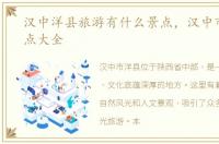 汉中洋县旅游有什么景点，汉中市洋县景点大全