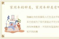 家用车的种类，家用车种类有哪些