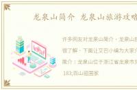 龙泉山简介 龙泉山旅游攻略
