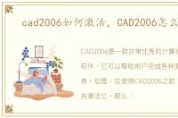 cad2006如何激活，CAD2006怎么激活