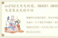 cn3762充电电路图，CN3051 CN3052电池充电器集成电路介绍