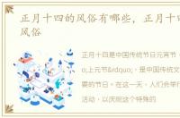 正月十四的风俗有哪些，正月十四有什么风俗